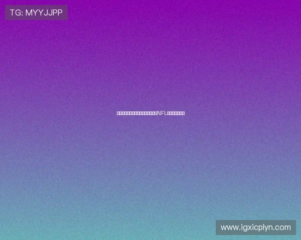 沉浸式虚拟现实体验带你全方位感受NFL赛事激情与震撼 沉浸式虚拟现实体验带你全方位感受NFL赛事激情与震撼